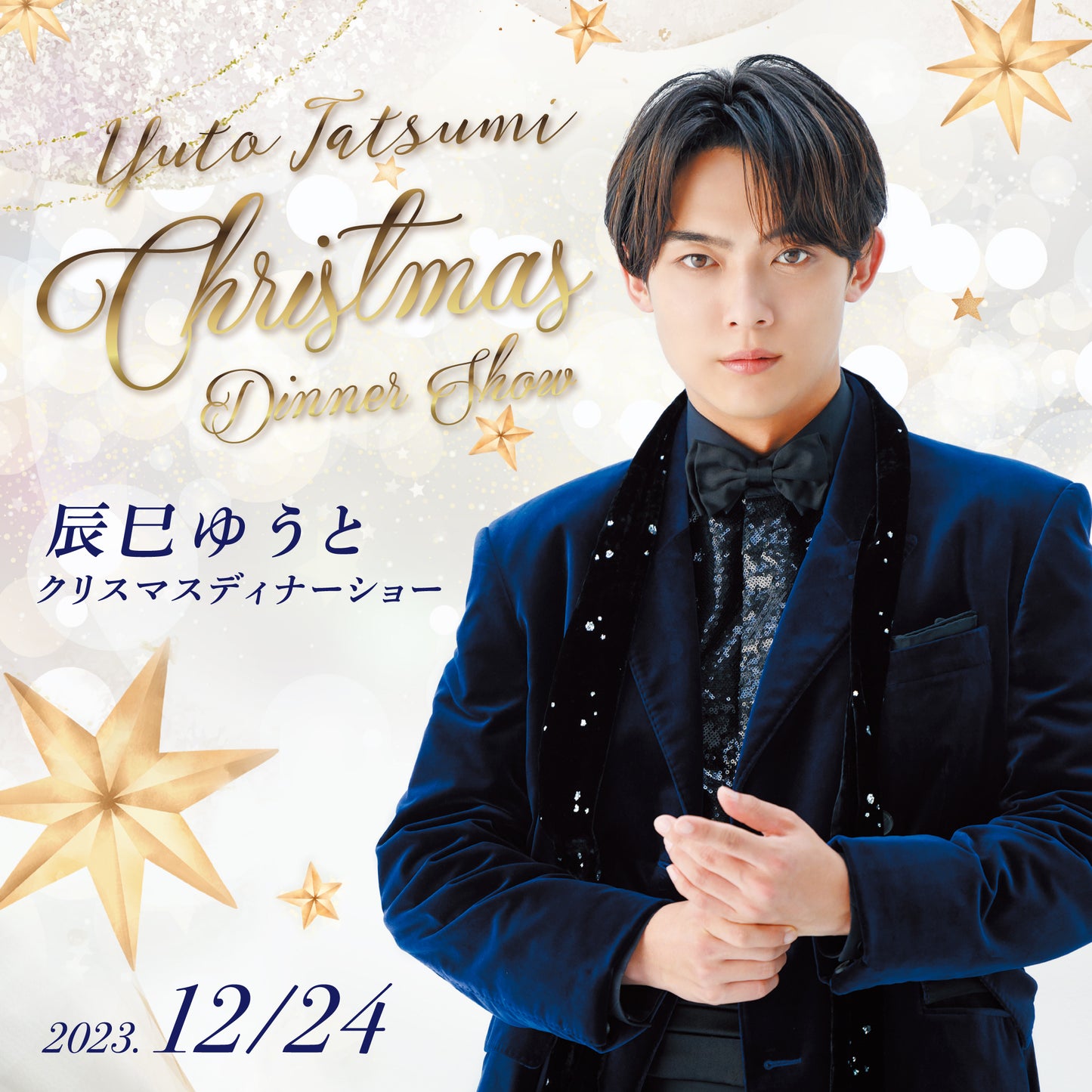 辰巳ゆうと クリスマスディナーショー