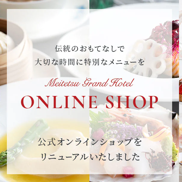名鉄グランドホテル オンラインショップがリニューアルオープンいたしました。