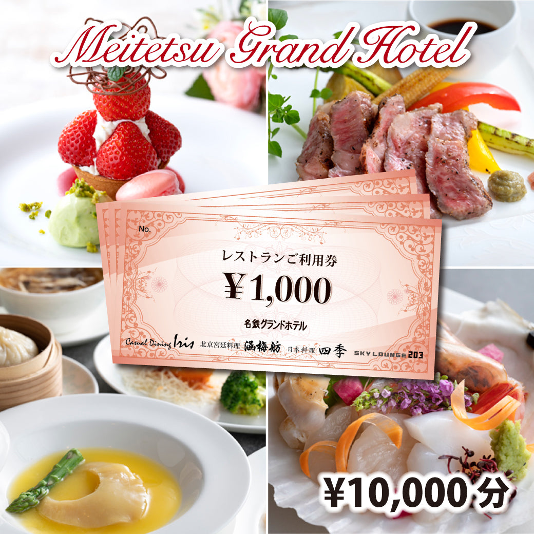 名鉄グランドホテル　レストランご利用券　10,000円分