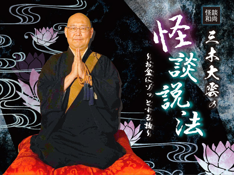 三木大雲の怪談説法～お盆にゾッとする話～