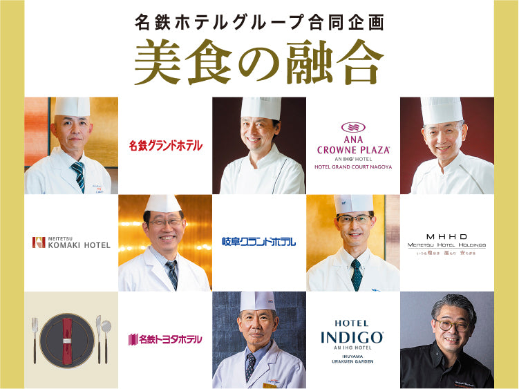 【名鉄ホテルグループ合同企画】第7回　美食の融合