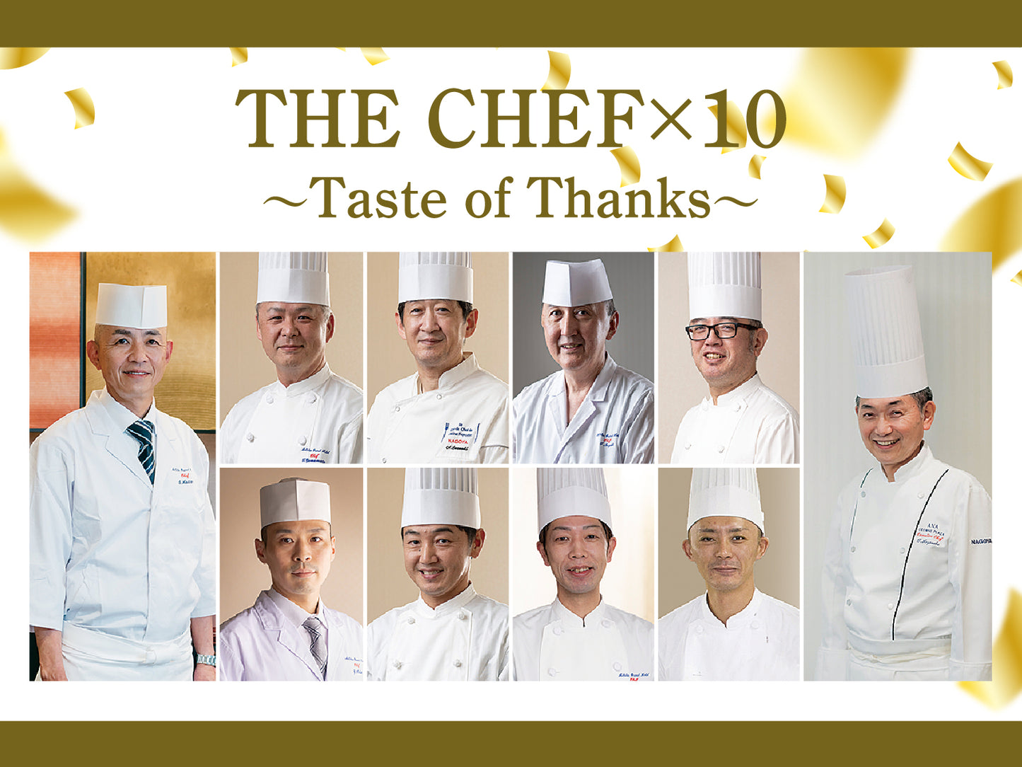 【名鉄グランドホテル最後の周年記念企画】　THE CHEF✖10  ～Taste of Thanks～